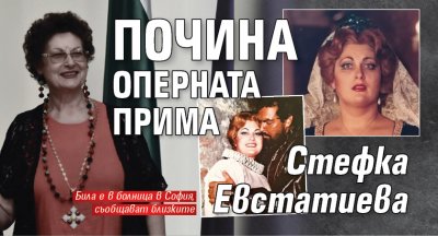 Почина оперната прима Стефка Евстатиева