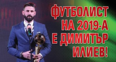 Футболист на 2019-а е Димитър Илиев!