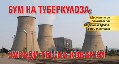 Бум на туберкулоза заради ТЕЦ на Ковачки 