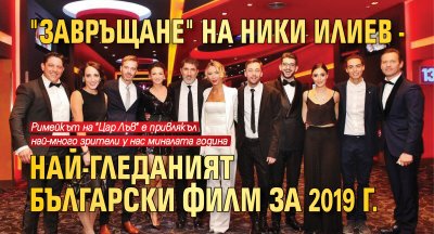 "Завръщане" на Ники Илиев - най-гледаният български филм за 2019 г.