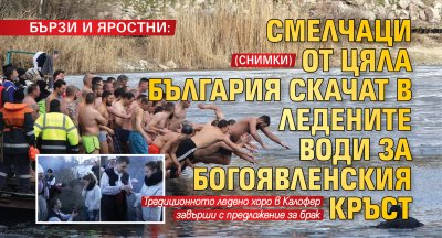 БЪРЗИ И ЯРОСТНИ: Смелчаци от цяла България скачат в ледените води за Богоявленския кръст (СНИМКИ)