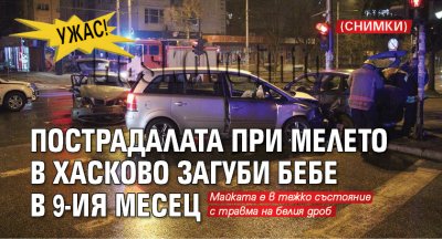 УЖАС! Пострадалата при мелето в Хасково загуби бебе в 9-ия месец (СНИМКИ)