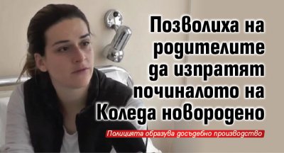 Позволиха на родителите да изпратят починалото на Коледа новородено