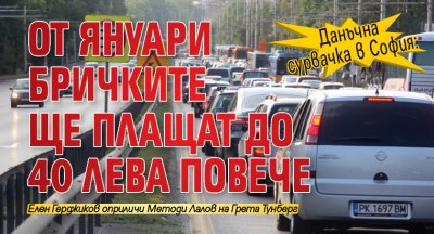 Данъчна сурвачка в София: От януари бричките ще плащат до 40 лева повече