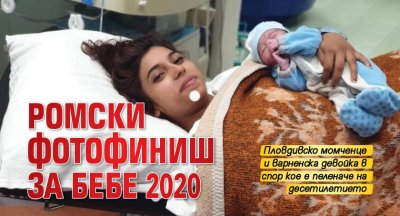 Ромски фотофиниш за Бебе 2020