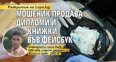 Разкритие на Lupa.bg: Мошеник продава дипломи и книжки във фейсбук