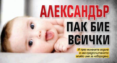 Александър пак бие всички