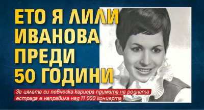 Ето я Лили Иванова преди 50 години