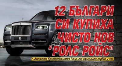 12 българи си купиха чисто нов "Ролс Ройс"