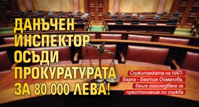 Данъчен инспектор осъди прокуратурата за 80 000 лева!