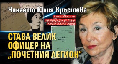 Ченгето Юлия Кръстева става Велик офицер на "Почетния легион"