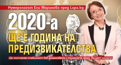 Нумерологът Ели Маринова пред Lupa.bg: 2020-а ще е година на предизвикателства