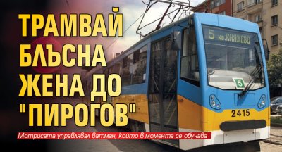 Трамвай блъсна жена до "Пирогов"