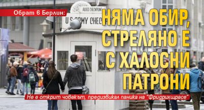 Обрат в Берлин: Няма обир, стреляно е с халосни патрони 