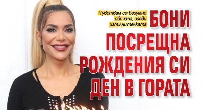 Бони посрещна рождения си ден в гората