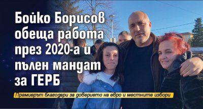 Бойко Борисов обеща работа през 2020-а и пълен мандат за ГЕРБ