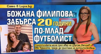 Само в Lupa.bg: Божана Филипова забърса 20 години по-млад футболист