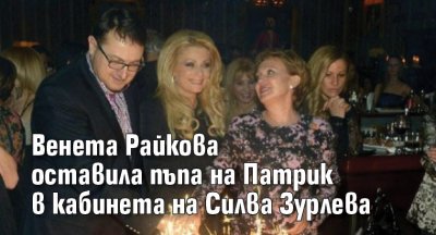 Венета Райкова оставила пъпа на Патрик в кабинета на Силва Зурлева