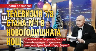 Слави се хвали: Телевизия 7/8 стана №1 в новогодишната нощ