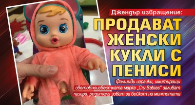 Джендър извращение: Продават женски кукли с пениси