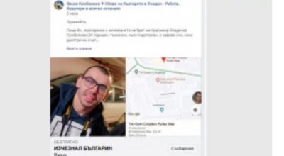 Млад българин изчезна в Лондон