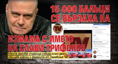 Само в Lupa.bg: 15 000 балъци се вързаха на измама с името на Слави Трифонов 