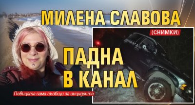 Милена Славова падна в канал (Снимки)