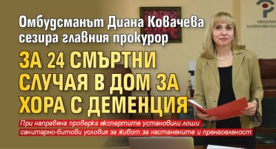 Омбудсманът Диана Ковачева сезира главния прокурор за 24 смъртни случая в Дом за хора с деменция