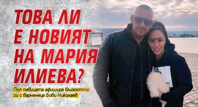 Това ли е новият на Мария Илиева?