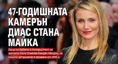 47-годишната Камерън Диас стана майка