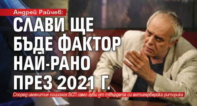 Андрей Райчев: Слави ще бъде фактор най-рано през 2021 г.