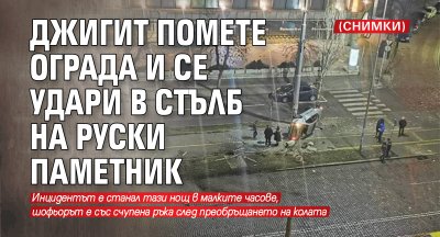 Джигит помете ограда и се удари в стълб на Руски паметник (СНИМКИ)