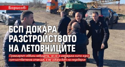 Борисов: БСП докара разстройството на летовниците