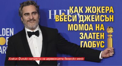 Как Жокера вбеси Джейсън Момоа на Златен глобус