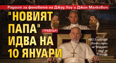 Радост за феновете на Джуд Лоу и Джон Малкович: "Новият папа" идва на 10 януари (ТРЕЙЛЪР)
