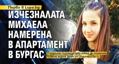 Първо в Lupa.bg: Изчезналата Михаела намерена в апартамент в Бургас