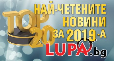 Най-четените новини за 2019-а на Lupa.bg