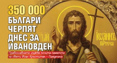 350 000 българи черпят днес за Ивановден