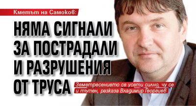 Кметът на Самоков: Няма сигнали за пострадали и разрушения от труса