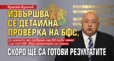 Красен Кралев: Извършва се детайлна проверка на БФС, скоро ще са готови резултатите