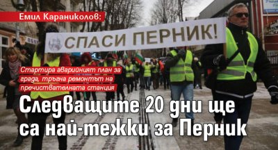 Емил Караниколов: Следващите 20 дни ще са най-тежки за Перник