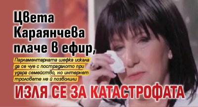 Цвета Караянчева плаче в ефир, изля се за катастрофата 