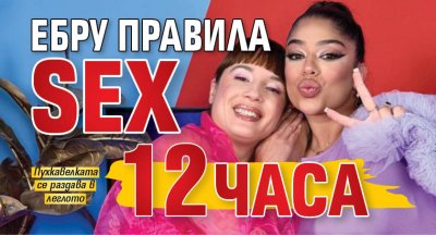Ебру правила sex 12 часа