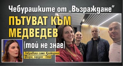 Чебурашките от "Възраждане" пътуват към Медведев (той не знае)
