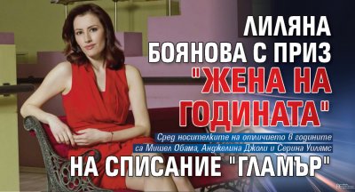 Лиляна Боянова с приз "Жена на годината" на списание "Гламър"