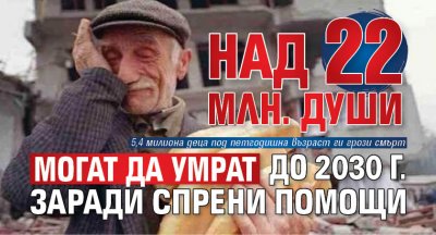 Над 22 млн. души могат да умрат до 2030 г. заради спрени помощи