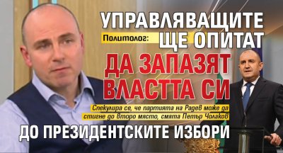 Политолог: Управляващите ще опитат да запазят властта си до президентските избори