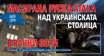 Киев гори: Масирана руска атака над украинската столица в ранни зори