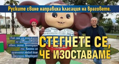 Руските свине направиха класация на враговете. Стегнете се, че изоставаме