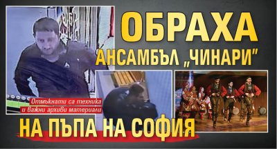 Обраха ансамбъл "Чинари" на пъпа на София 